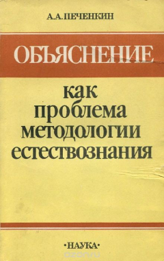 Книга Объяснение как проблема методологии естествознания. История и современность на ReadRate.com книга Объяснение как проблема методологии естествознания. История и современность