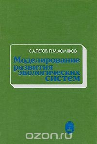 Книга Моделирование развития экологических систем на ReadRate.com книга Моделирование развития экологических систем