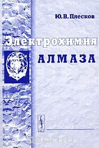 Книга Электрохимия алмаза на ReadRate.com книга Электрохимия алмаза