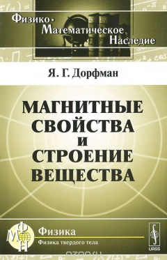 Книга Магнитные свойства и строение вещества на ReadRate.com книга Магнитные свойства и строение вещества