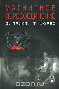 Книга Магнитное пересоединение на ReadRate.com книга Магнитное пересоединение