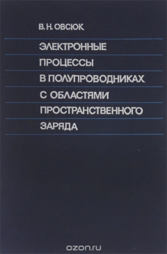 Книга Электронные процессы в полупроводниках с областями пространственного заряда на ReadRate.com книга Электронные процессы в полупроводниках с областями пространственного заряда