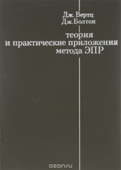 Книга Теория и практические приложения метода ЭПР на ReadRate.com книга Теория и практические приложения метода ЭПР