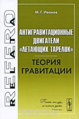 книга Антигравитационные двигатели "летающих тарелок". Теория гравитации