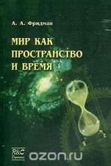 книга Мир как пространство и время