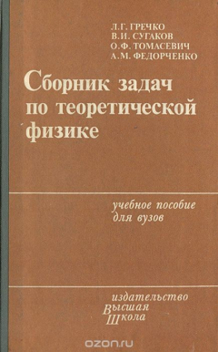 Книга Сборник задач по теоретической физике на ReadRate.com книга Сборник задач по теоретической физике