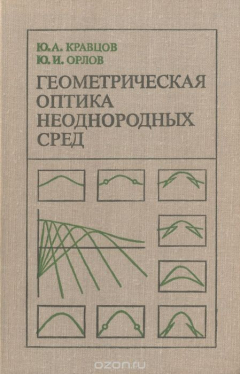Книга Геометрическая оптика неоднородных сред на ReadRate.com книга Геометрическая оптика неоднородных сред