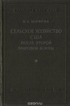 Книга Сельское хозяйство США после второй мировой войны на ReadRate.com книга Сельское хозяйство США после второй мировой войны