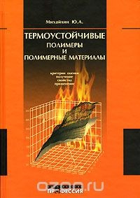 Книга Термоустойчивые полимеры и полимерные материалы на ReadRate.com книга Термоустойчивые полимеры и полимерные материалы
