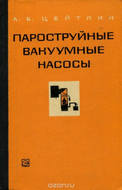 Книга Пароструйные вакуумные насосы на ReadRate.com книга Пароструйные вакуумные насосы