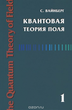 Книга Квантовая теория поля. Том 1. Общая теория на ReadRate.com книга Квантовая теория поля. Том 1. Общая теория