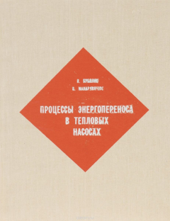 Книга Процессы энергопереноса в тепловых насосах на ReadRate.com книга Процессы энергопереноса в тепловых насосах