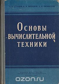 Книга Основы вычислительной техники на ReadRate.com книга Основы вычислительной техники