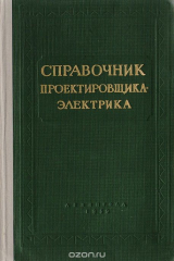 книга Справочник проектировщика-электрика жилых и гражданских зданий