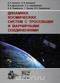 Книга Динамика космических систем с тросовыми и шарнирными соединениями на ReadRate.com книга Динамика космических систем с тросовыми и шарнирными соединениями