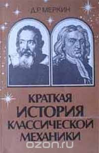 Книга Краткая история классической механики Галилея-Ньютона на ReadRate.com книга Краткая история классической механики Галилея-Ньютона