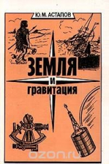 книга Земля и гравитация