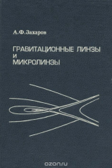 книга Гравитационные линзы и микролинзы
