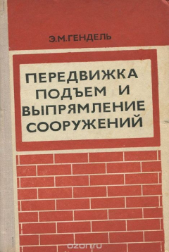 Книга Передвижка, подъем и выпрямление сооружений на ReadRate.com книга Передвижка, подъем и выпрямление сооружений
