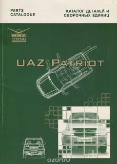Книга UAZ Patriot: Parts Catalogue / Каталог деталей и сборочных единиц на ReadRate.com книга UAZ Patriot: Parts Catalogue / Каталог деталей и сборочных единиц