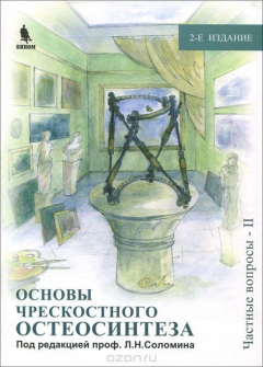 Книга Основы чрескостного остеосинтеза. Том 3. Частные вопросы - 2 на ReadRate.com книга Основы чрескостного остеосинтеза. Том 3. Частные вопросы - 2