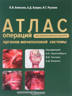 Книга Атлас операций при злокачественных опухолях органов мочеполовой системы на ReadRate.com книга Атлас операций при злокачественных опухолях органов мочеполовой системы