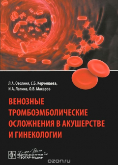 Книга Венозные тромбоэмболические осложнения в акушерстве и гинекологии на ReadRate.com книга Венозные тромбоэмболические осложнения в акушерстве и гинекологии