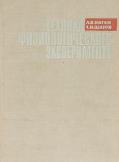 Книга Техника физиологического эксперимента на ReadRate.com книга Техника физиологического эксперимента