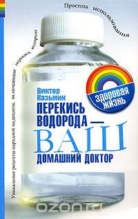 Книга Перекись водорода - ваш домашний доктор на ReadRate.com книга Перекись водорода - ваш домашний доктор