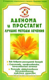 Книга Аденома и простатит. Лучшие методы лечения на ReadRate.com книга Аденома и простатит. Лучшие методы лечения