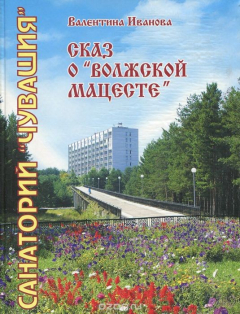 Книга Санаторий "Чувашия". Сказ о "Волжской Мацесте" на ReadRate.com книга Санаторий "Чувашия". Сказ о "Волжской Мацесте"