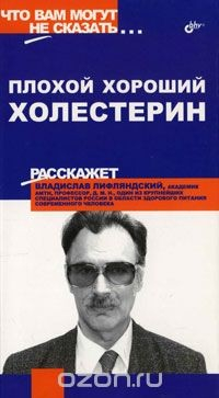 Книга Плохой хороший холестерин на ReadRate.com книга Плохой хороший холестерин