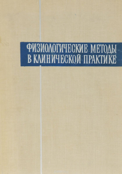 Книга Физиологические методы в клинической практике на ReadRate.com книга Физиологические методы в клинической практике