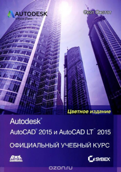 Книга AutoCAD 2015 и AutoCAD LT 2015. Официальный учебный курс на ReadRate.com книга AutoCAD 2015 и AutoCAD LT 2015. Официальный учебный курс