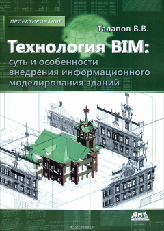Книга Технология BIM. Суть и особенности внедрения информационного моделирования зданий на ReadRate.com книга Технология BIM. Суть и особенности внедрения информационного моделирования зданий