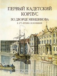 Книга Первый кадетский корпус во Дворце Меншикова. К 275-летию основания на ReadRate.com книга Первый кадетский корпус во Дворце Меншикова. К 275-летию основания