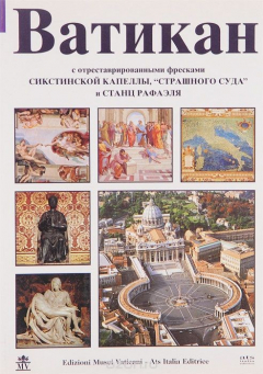 Книга Ватикан с отреставрированными фресками Сикстинской капеллы, "Страшного суда" и станц Рафаэля на ReadRate.com книга Ватикан с отреставрированными фресками Сикстинской капеллы, "Страшного суда" и станц Рафаэля