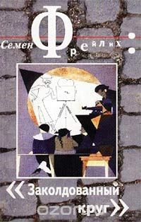 Книга Заколдованный круг. Мемуары на ReadRate.com книга Заколдованный круг. Мемуары