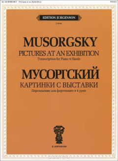 Книга Мусоргский. Картинки с выставки. Воспоминание о Викторе Гартмане. Переложение для фортепиано в 4 руки на ReadRate.com книга Мусоргский. Картинки с выставки. Воспоминание о Викторе Гартмане. Переложение для фортепиано в 4 руки