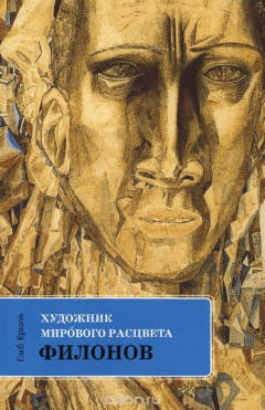 Книга Художник мирового расцвета. Павел Филонов на ReadRate.com книга Художник мирового расцвета. Павел Филонов