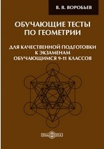 Книга Обучающие тесты по геометрии для качественной подготовки к экзаменам обучающимся 9-11 классов на ReadRate.com книга Обучающие тесты по геометрии для качественной подготовки к экзаменам обучающимся 9-11 классов