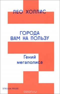 Книга Города вам на пользу. Гений мегаполиса на ReadRate.com книга Города вам на пользу. Гений мегаполиса