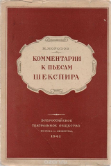 книга Комментарии к пьесам Шекспира