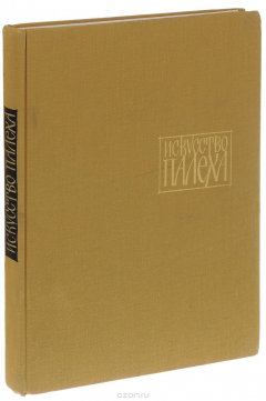 книга Искусство Палеха
