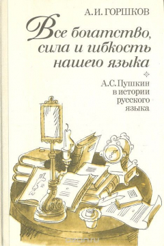 Книга Все богатство, сила и гибкость нашего языка на ReadRate.com книга Все богатство, сила и гибкость нашего языка