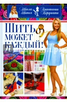 Книга Шить может каждый. Школа шитья Анастасии Корфиати на ReadRate.com книга Шить может каждый. Школа шитья Анастасии Корфиати