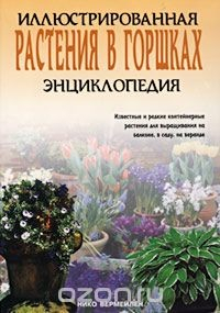 Книга Растения в горшках. Иллюстрированная энциклопедия на ReadRate.com книга Растения в горшках. Иллюстрированная энциклопедия