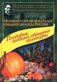 Книга Полный сортовой каталог средней полосы России. Плодовые, ягодные, овощные культуры на ReadRate.com книга Полный сортовой каталог средней полосы России. Плодовые, ягодные, овощные культуры
