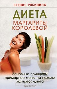 Книга Диета Маргариты Королевой на ReadRate.com книга Диета Маргариты Королевой