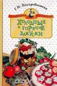 Книга Холодные и горячие закуски на ReadRate.com книга Холодные и горячие закуски